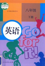 义务教育教科书 英语 八年级 下