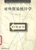对外贸易统计学