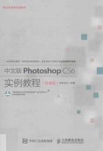 中文版Photoshop CS6实例教程 超值版
