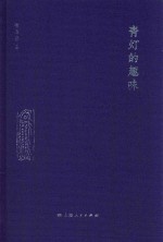 青灯的趣味