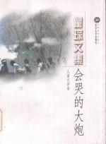 会哭的大炮 儿童文学卷