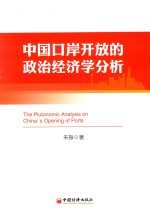 中国口岸开放的政治经济学分析