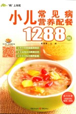 小儿常见病营养配餐1288例