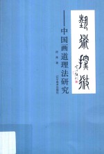 艺术探微 中国画道理法研究