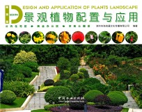景观植物配置与应用 南方篇