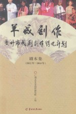 羊城剧作 广州市戏剧创作孵化计划剧本集 2012年-2014年