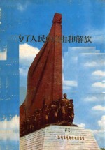 为了人民的自由和解放