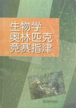 生物学奥林匹克竞赛指津
