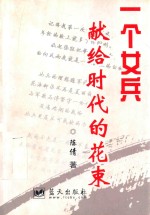 一个女兵献给时代的花束 陈倩散文诗歌组作品集