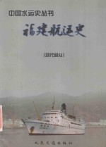 福建航运史 现代部分
