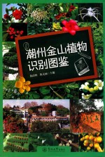 潮州金山植物识别图鉴
