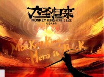 西游记之大圣归来 纪念大画集