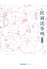 民商法争鸣 第9辑