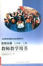义教课程标准实验教科书 思想品德教师教学用书 七年级 上