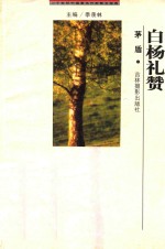 二十世纪中国著名作家散文经典 白杨礼赞