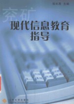 现代信息教育指导