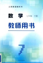 义务教育教科书 数学 七年级 下 教师用书