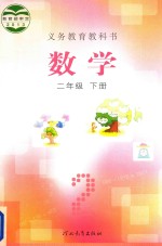 义务教育教科书  数学  二年级  下
