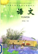 义务教育课程标准实验教科书 语文 四年级 下