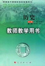 普通高中课程标准实验教科书 历史 必修 第2册 教师教学用书