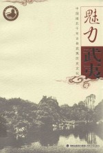 魅力武夷 中国闽北千年古县武夷历史文化