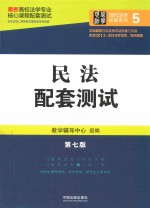 高校法学专业核心课程配套测试 民法配套测试
