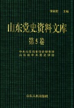 山东党史资料文库 第5卷