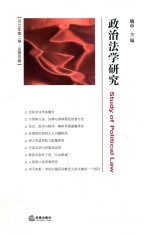 政治法学研究 2015年第2卷 总第4卷