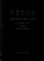 中国动物志 第56卷 Vol.56 无脊椎动物 软体动物门 腹足纲 凤螺总科 玉螺总科