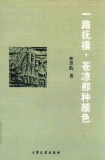 一路抚摸,苍凉那种颜色
