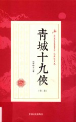 青城十九侠 第3卷