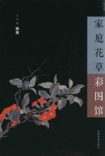中侨彩图馆 家庭花草彩图馆