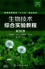 生物技术综合实验教程 第2版