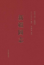 西域文库 典籍编 新疆图志 中