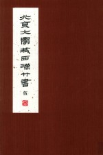 北京大学藏西汉竹书 5