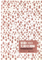 要做CEO先做培训师 手把手教你成为魅力培训师