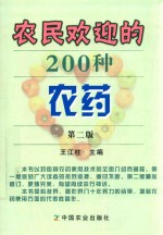 农民欢迎的200种农药