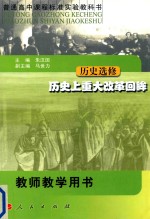 普通高中课程标准实验教科书 历史选修 历史上重大改革回眸 教师教学用书