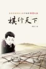 棋行天下 象棋特级国际大师李来群传奇人生