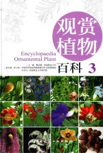 观赏植物百科 3