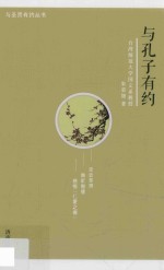 与圣贤有约丛书 与孔子有约