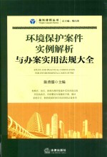 环境保护案件实例解析与办案实用法规大全
