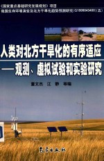 人类对北方干旱化的有序适应 观测 虚拟试验和实验研究