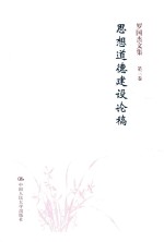 罗国杰文集 第3卷 思想道德建设论稿