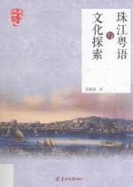 珠江文化丛书 珠江粤语与文化探索