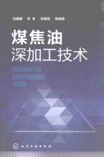 煤焦油深加工技术