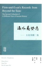 海外夷坚志 古史异观二集