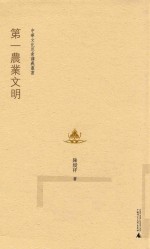 中华文化思索讲义丛书 第一农业文明