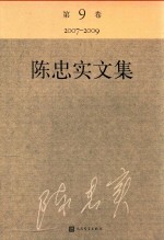 陈忠实文集 第9卷 2007-2009