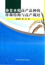 杂交水稻高产品种的库源结构与高产栽培
